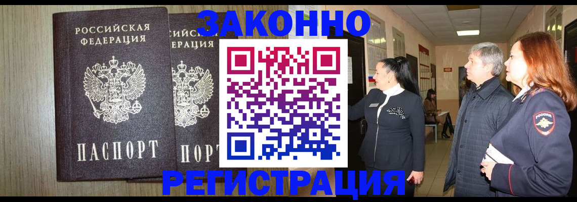 прописка законно в Чехове
